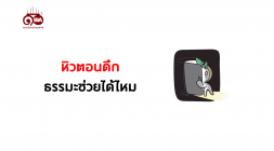 ธรรมlife | EP.87 หิวตอนดึก ธรรมะช่วยได้ไหม รูปภาพ 1