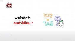 ธรรมlife| EP.92 พระใจดีกว่าคนทั่วไปไหม รูปภาพ 1