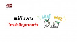 ธรรมlife| | EP.96 แม่กับพระ ใครสำคัญมากกว่า รูปภาพ 1