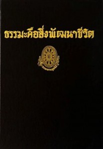 ธรรมะคือสิ่งพัฒนาชีวิต รูปภาพ 1