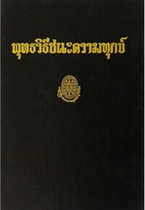 พุทธวิธีชนะความทุกข์ รูปภาพ 1