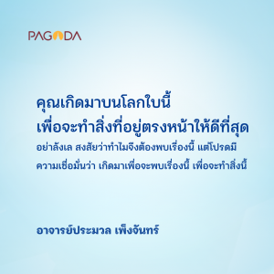 ทำสิ่งที่อยู่เบื้องหน้าให้ดีที่สุด รูปภาพ 1