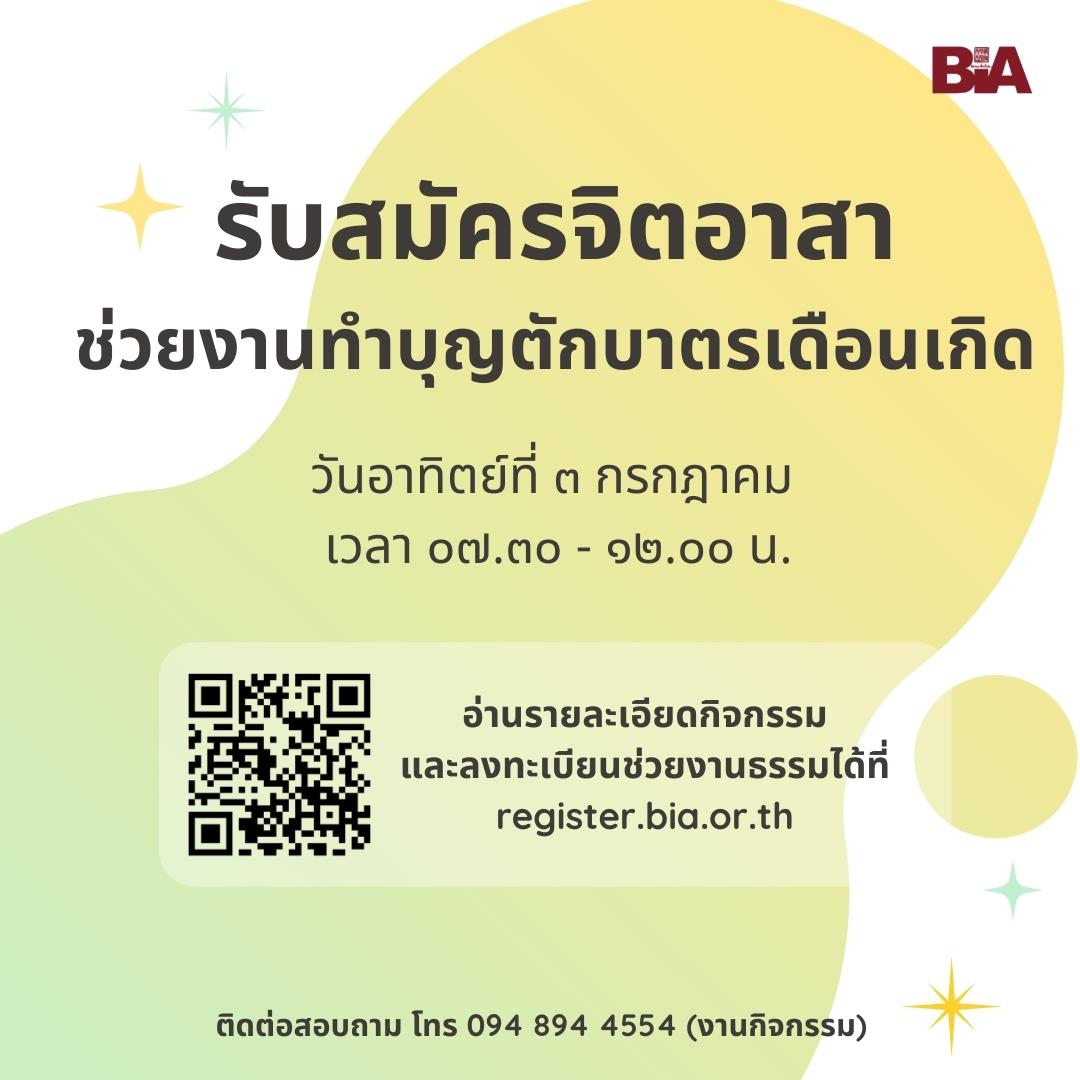 รับสมัครจิตอาสาช่วยงานทำบุญตักบาตรเดือนเกิด 1