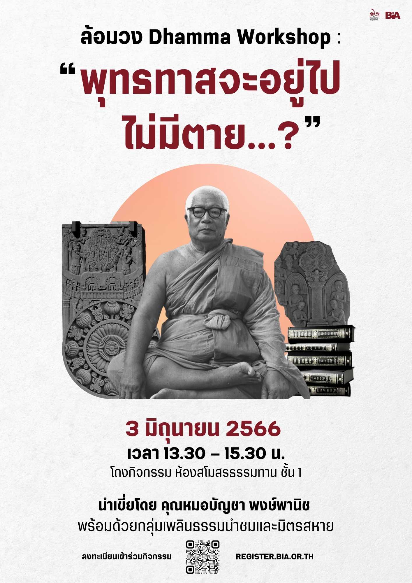 ล้อมวง Dhamma Workshop