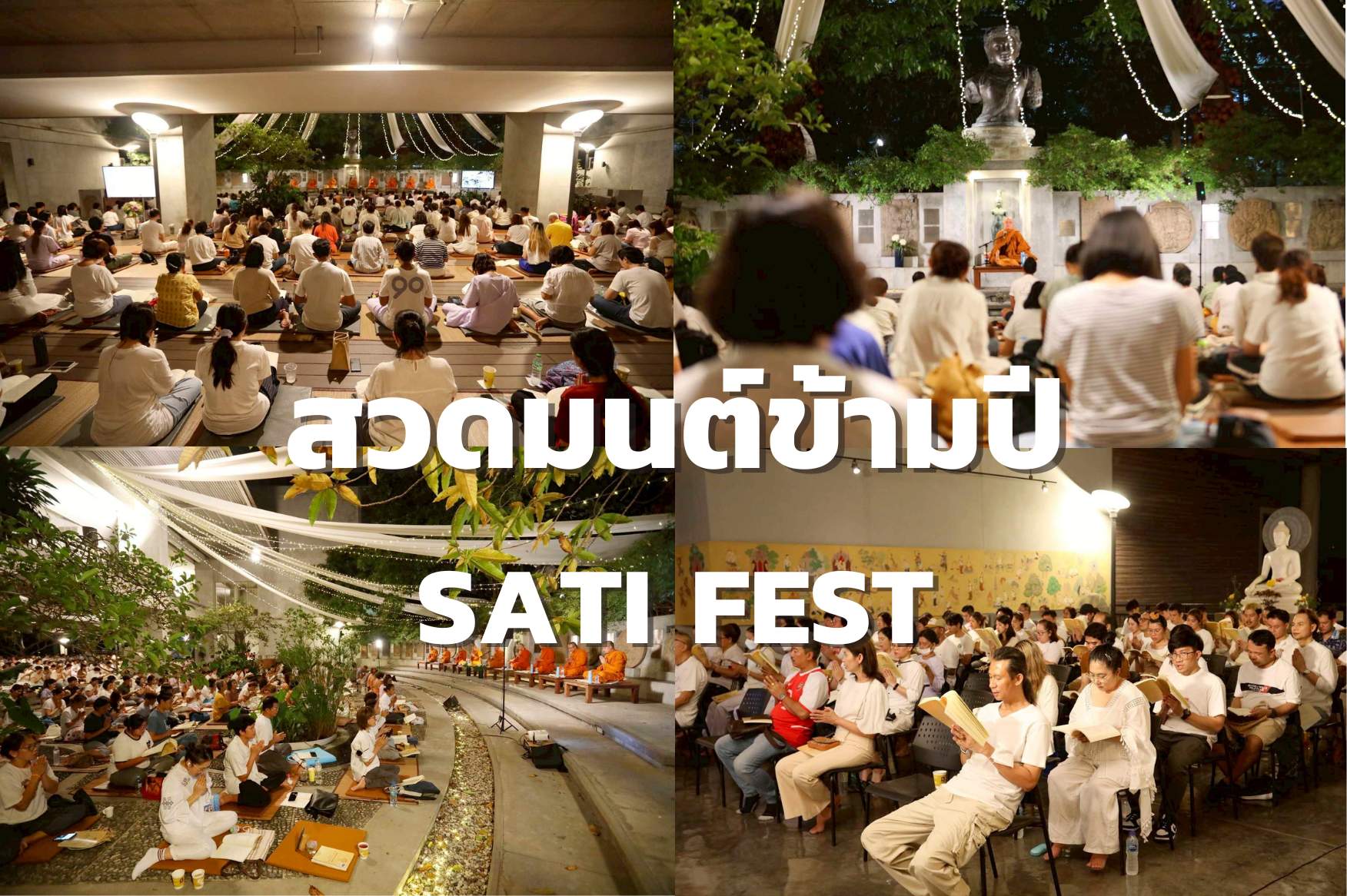 สวดมนต์ข้ามปี 3